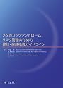 メタボリックシンドロームリスク管理のための健診・保健指導ガイドライン