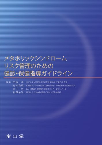 メタボリックシンドロームリスク管理のための健診・保健指導ガイドラインのJPEG画像