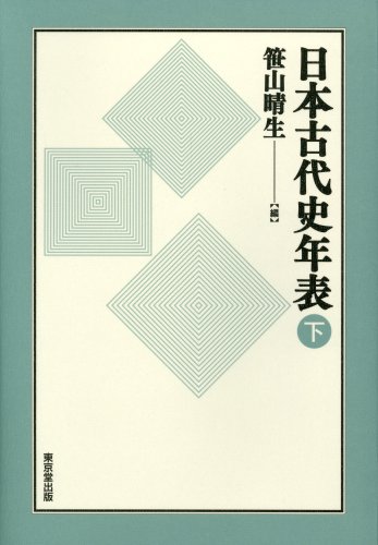Cover image : 日本古代史年表〈下〉