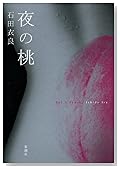 夜の桃