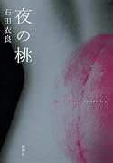 夜の桃