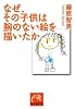なぜ、その子供は腕のない絵を描いたか (祥伝社黄金文庫)