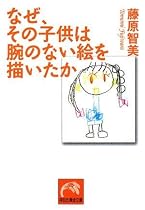 なぜ、その子供は腕のない絵を描いたか (祥伝社黄金文庫)