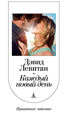 Каждый новый день (Приятное чтение) (Russian Edition)