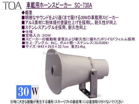 車載用ホーンスピーカーS-C730-A　30Wタイプ