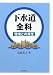 下水道全科―環境との共生