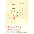 ふたりの関係がコワれそうになったら<br>武石 晃一著 <br>ＷＡＶＥ出版<br>1470円<br>ISBN:9784872904888