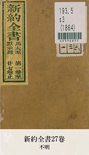 新約全書27卷 (Japanese Edition)