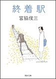 終着駅 (河出文庫)