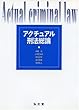 アクチュアル刑法総論