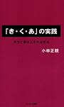 「き・く・あ」の実践―今すぐ幸せになれる方法