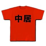 【苗字グッズ】名字シリーズ　中居 Tシャツ(赤) M
