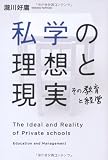 私学の理想と現実: その教育と経営 私学の理想と現実: その教育と経営