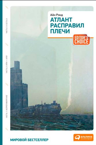 Атлант расправил плечи (Russian Edition)