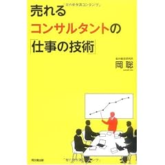 売れるコンサルタントの「仕事の技術」 (DO BOOKS)