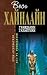Grazhdanin Galaktiki (Hardcover)
