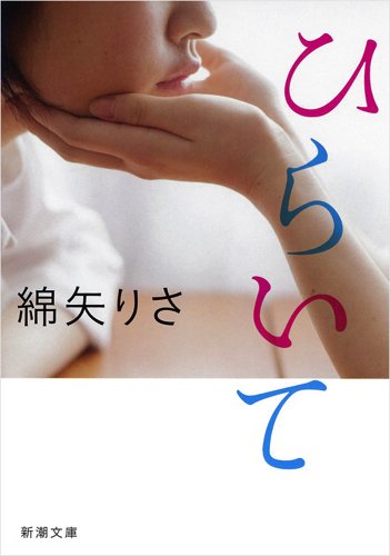 ひらいて (新潮文庫)