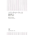 コミックマーケット創世記 (朝日新書)