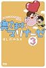 奥さまはマリナーゼ3 (Next BOOKS)