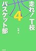 走れ!T校バスケット部〈4〉