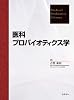 医科プロバイオティクス学