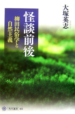Cover image : 怪談前後―柳田民俗学と自然主義 (角川選書)