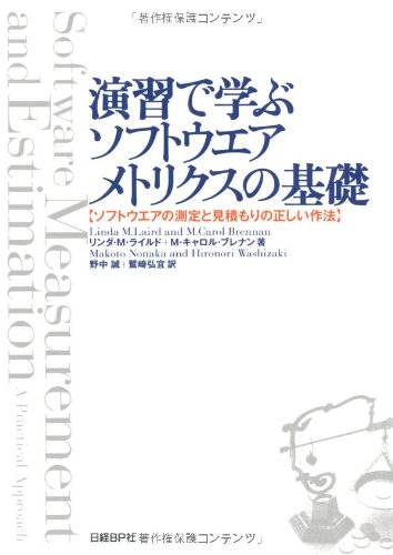演習で学ぶソフトウエアメトリクスの基礎 ソフトウエアの測定と見積もりの正しい作法