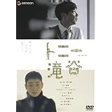 トニー滝谷 プレミアム・エディション [DVD]