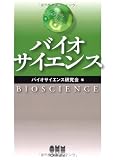 バイオサイエンス
