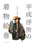 平成浮世の着物絵巻