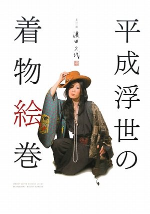 平成浮世の着物絵巻