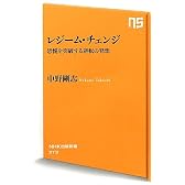 レジーム・チェンジ―恐慌を突破する逆転の発想 (ＮＨＫ出版新書　373)