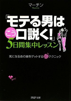「モテる男はこう口説く!」5日間集中レッスン (PHP文庫)