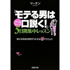 「モテる男はこう口説く!」5日間集中レッスン (PHP文庫)