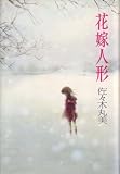 花嫁人形 (1979年)