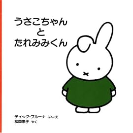 うさこちゃんと たれみみくん (ブルーナの絵本)