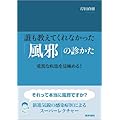 誰も教えてくれなかった「風邪」の診かた 重篤な疾患を見極める!