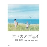 ホノカアボーイ [DVD]