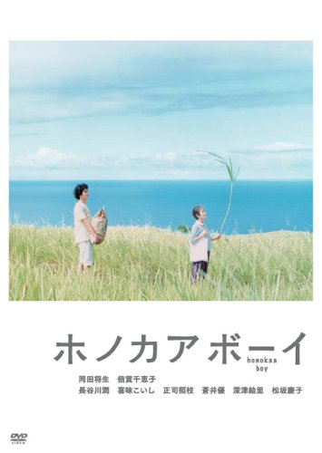 ホノカアボーイ [DVD]