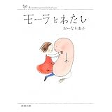 モーラとわたし (新潮文庫)