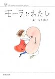 書評 モーラとわたし by み～くま