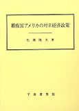 覇権国アメリカの対日経済政策―日米関係1945-2005年