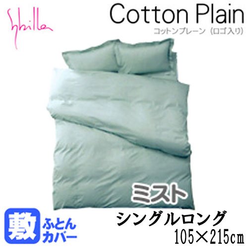 【 Sybilla 】 シビラ 国産 敷き 布団 カバー 『 コットン プレーン （ ロゴ入り ） 』 シングル ロング （ 105×215cm ） ミスト