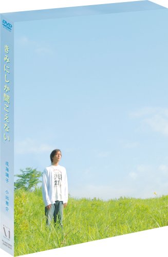 きみにしか聞こえない [DVD]