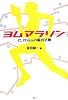 ヨム マラソン 42.195ｋｍの脳内活劇