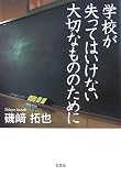 学校が失ってはいけない大切なもののために