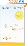 Flowers for Algernon