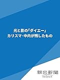 光と影の「ダイエー」 カリスマ・中内が残したもの (朝日新聞デジタルSELECT)