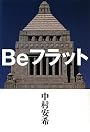 Beフラット
