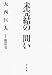 未完結の問い